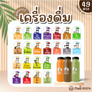 (พร้อมส่ง) Sticker สติ๊กเกอร์เครื่องดื่ม PP กันน้ำ 100% ได้ 49 ดวง กาแฟ ชานม ชาเขียว ชาไทย ใบเตย ลำไย