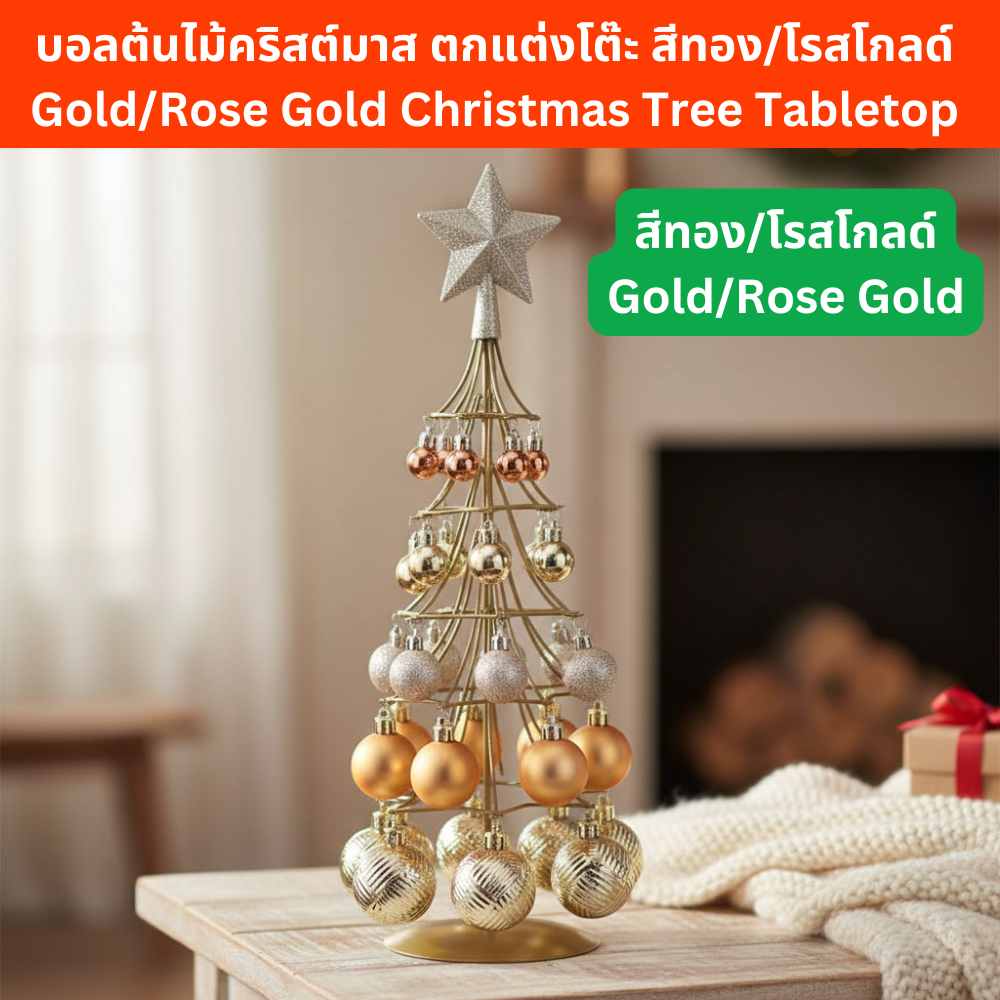 บอลต้นไม้ ของตกแต่งคริสต์มาส Gold/Rose Gold Christmas Tree Small Decorative Tree Holiday Ornament Ta