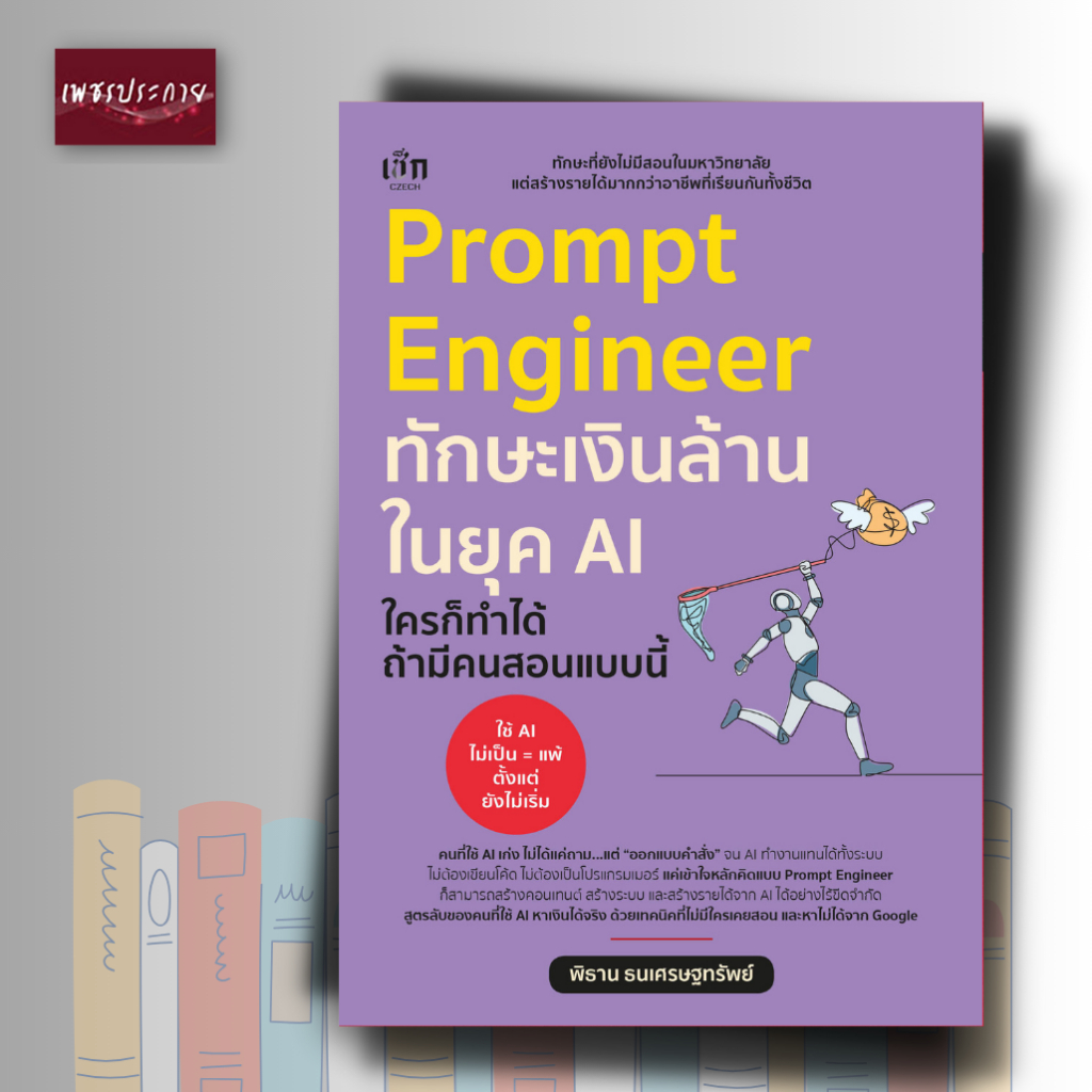 หนังสือ Prompt Engineer ทักษะเงินล้านในยุค AI ใครก็ทำได้ ถ้ามีคนสอนแบบนี้