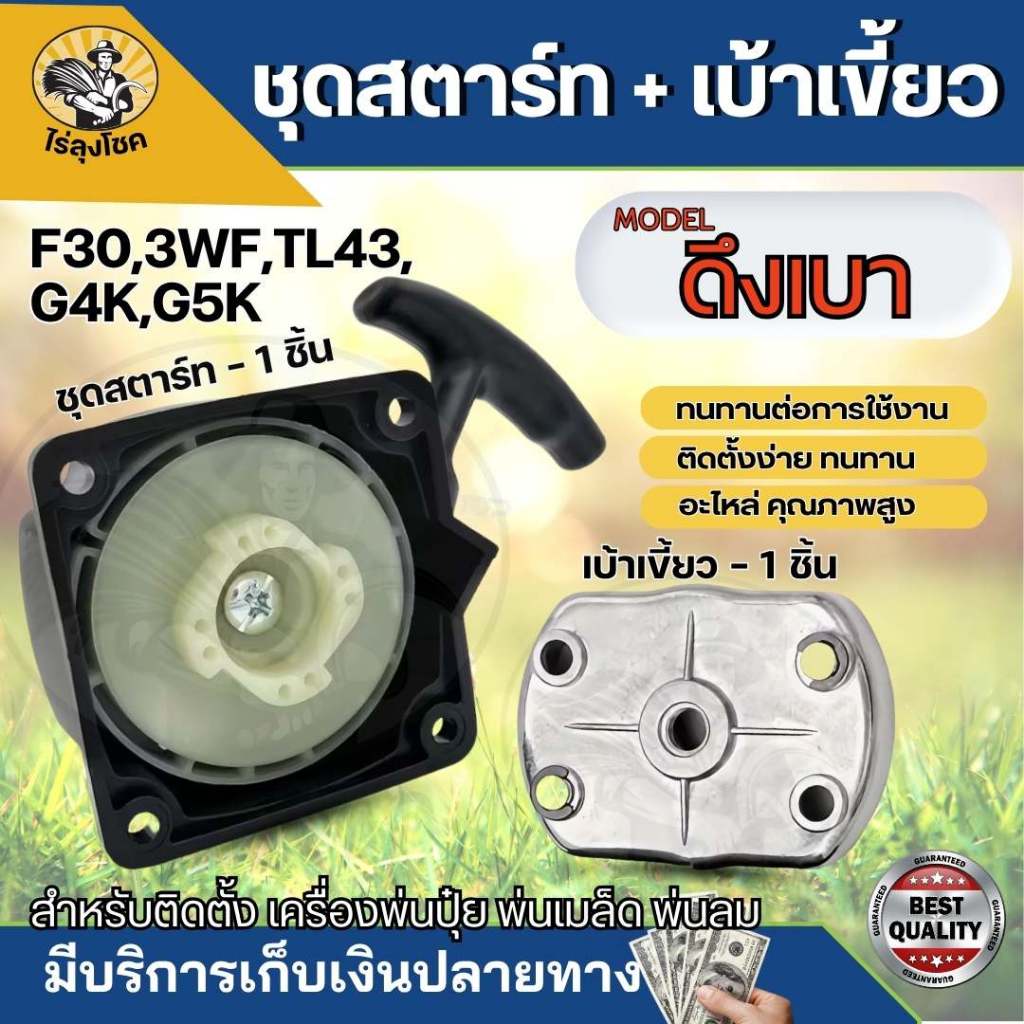 ชุดสตาร์ท เบ้าเขี้ยว 3WF​ /G4K /40-5 /TL52  ดึงเบา ลานทด ลานดึงสตาร์ท เครื่องหว่านปุ๋ย​ 3WF ​by ไร่ลุงโชค