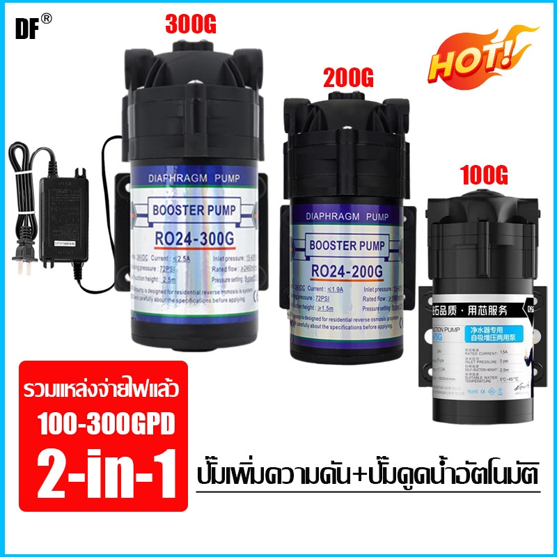 🚚 ส่งด่วนภายใน 24 ชม ปั๊ม RO ปั๊มเครื่องกรองน้ำ 100-150GPD ใช้กับเครื่องกรองน้ำทุกยี่ห้อ แรงดันสูง ✨ของแท้100%