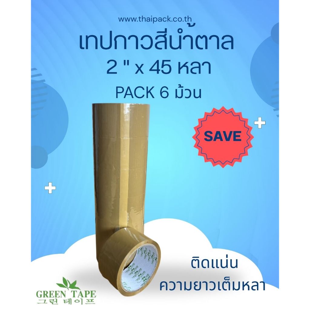 เทปกาวโอพีพีติดกล่อง สีน้ำตาล สีชา ขนาด 3 นิ้ว ยาว 45 หลา บรรจุ 4 ม้วน หรือ 8 ม้วน (ระบุ)