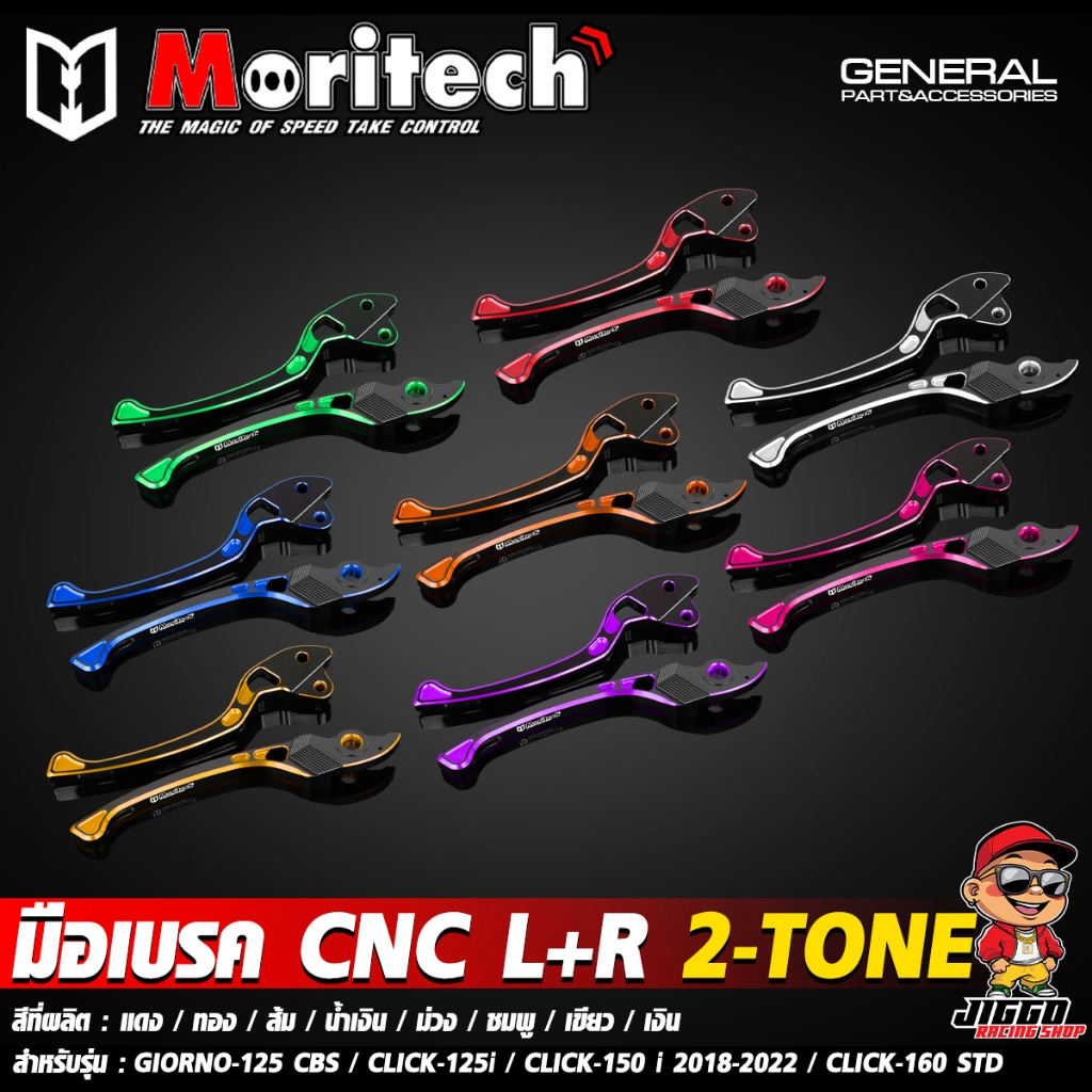 มือเบรค มือเบรคแต่ง CNC Moritech 2-Tone L+R สำหรับ GIORNO-125 CBS / CLICK-125i / CLICK-150i 2018-202