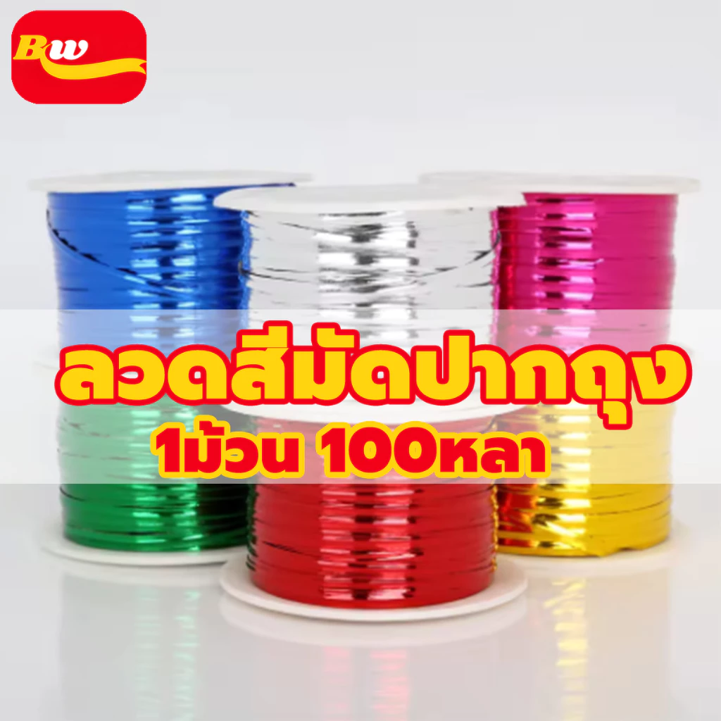 ลวดสีมัดปากถุง มีให้เลือก 6สี 1ม้วน 100หลา ลวดพับเหรียญ ลวดสี ลวดห่อเหรียญโปรยทาน ลวดแฟนซี