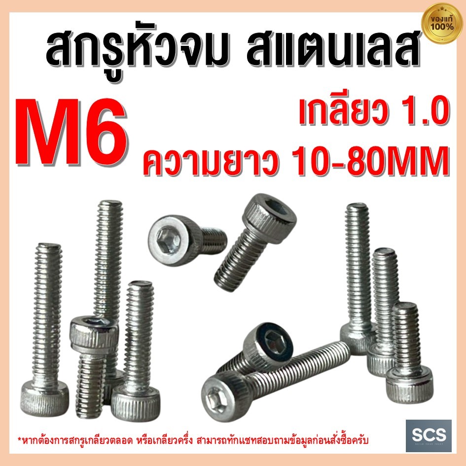 สกรูหัวจม สแตนเลส M6 เกลียว1.0 ความยาว10-80MM สกรู น๊อต หัวจมสแตนเลส ใช้ประแจหกเหลี่ยม #5 Hex Socket Head Cap Screw