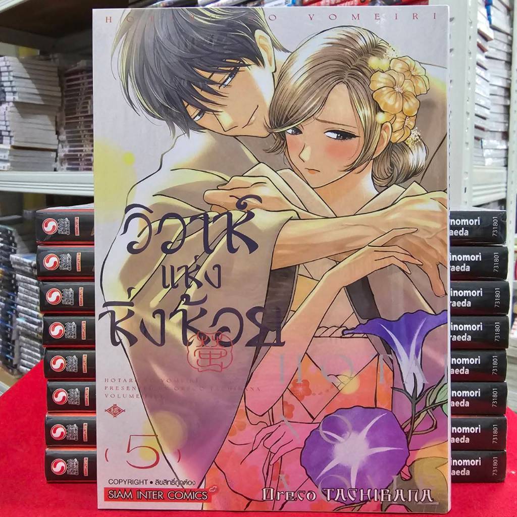 (แยกเล่ม) วิวาห์แห่งหิ่งห้อย เล่มที่ 1-5 หนังสือการ์ตูน มังงะ มือหนึ่ง วิวาห์ หิ่งห้อย smm