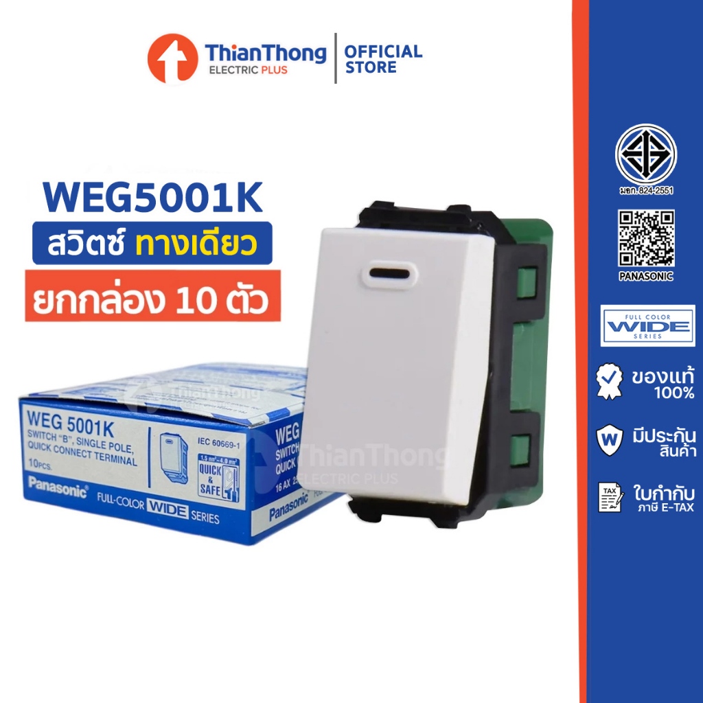 [ยกกล่อง 10 ตัว] Panasonic สวิตช์ทางเดียว สวิตซ์ไฟ สีขาว พานาโซนิค WEG5001K