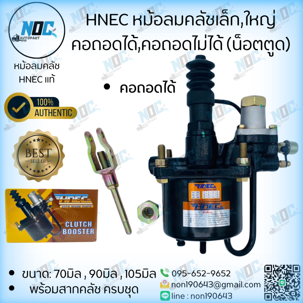หม้อลมคลัช HNECแท้  เล็ก,ใหญ่ 70มิล,90มิล,105มิล  คอถอดไม่ได้,คอถอดได้ (น็อตตูด) พร้อมสากคลัช ครบชุด