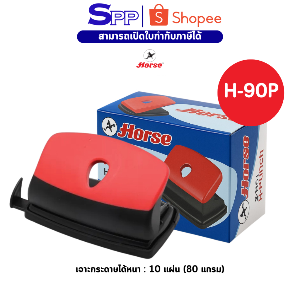 HORSE ตราม้า เครื่องเจาะกระดาษ ตราม้า H-90P จำนวน 1 เครื่อง
