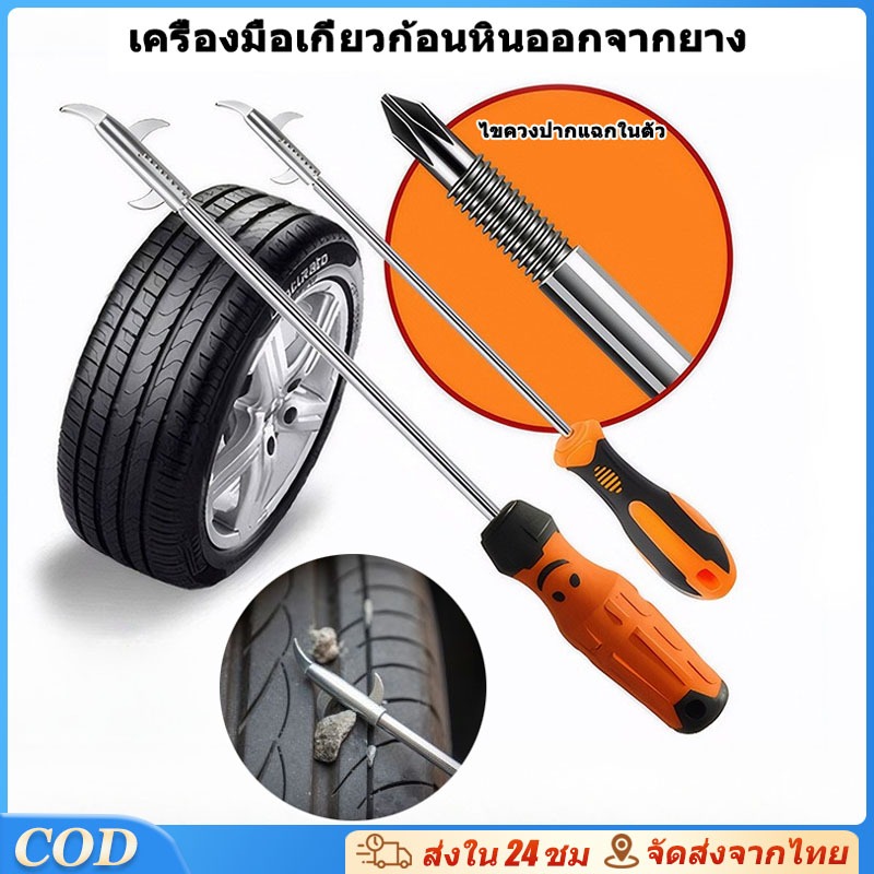 อุปกรณ์แคะเศษหิน ไขควง 5 in 1 แก้ปัญหา หินติดยาง ดินติดยาง ที่แคะหิน แคะเศษหิน แคะดิน ทำความสะอาดยาง