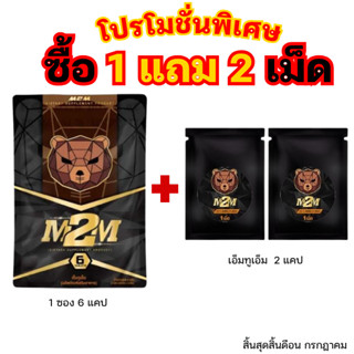M2M เอ็มทูเอ็ม อาหารเสริม 1 ซอง รูปแบบเม็ดเคี้ยว รสช็อกโกแลต…