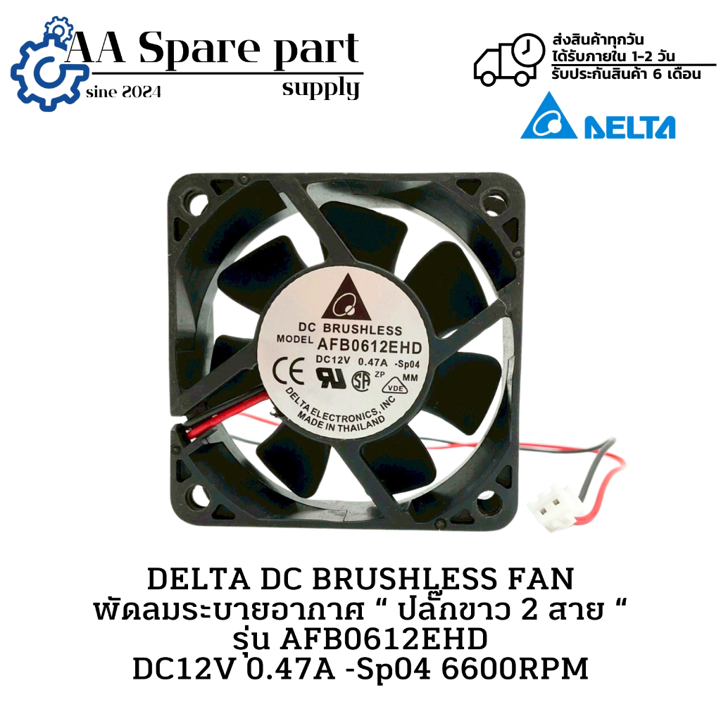 AFB0612EHD DELTA DC BRUSHLESS FAN พัดลมระบายอากาศ “ ปลั๊กขาว 2 สาย “ DC12V 0.47A -Sp04 6600RPM " มีส