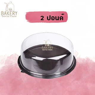 กล่องเค้ก กล่องพลาสติกใส่เค้ก ฐานวงกลม สีน้ำตาล (5 ชุด)