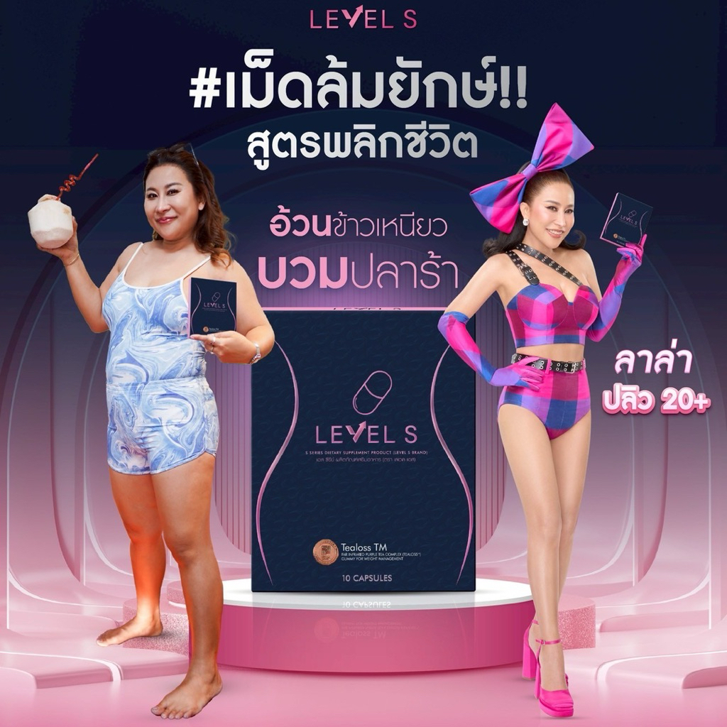 💊💊 | พร้อมส่ง+ส่งฟรี | LEVEL S S SERIES เอสซีรีย์ เสริมอาหาร เลเวลเอส Levels  อาหารเสริมลาล่า