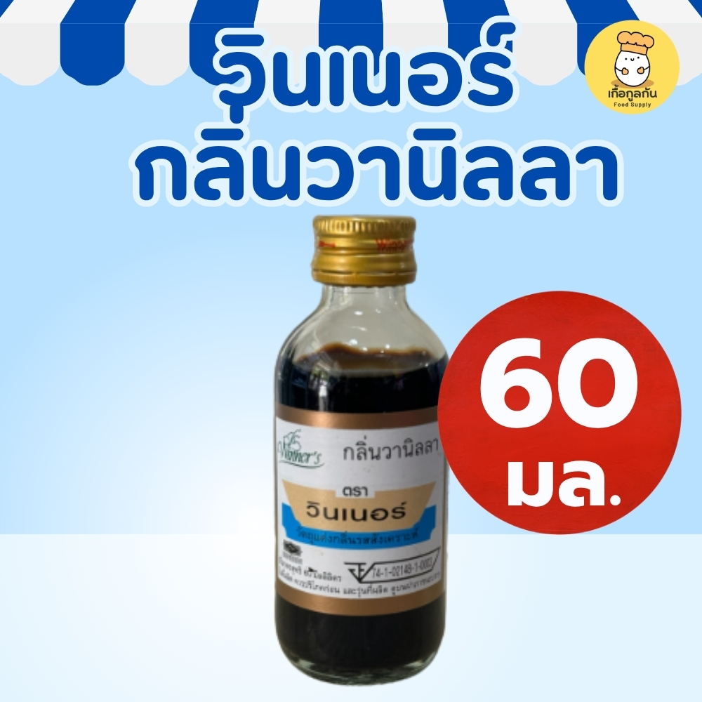 วินเนอร์ กลิ่นวานิลลา 60มล กลิ่นแต่งอาหารและเบเกอรี่ กลิ่นหอมหวานนุ่ม แต่งขนม เครื่องดื่ม