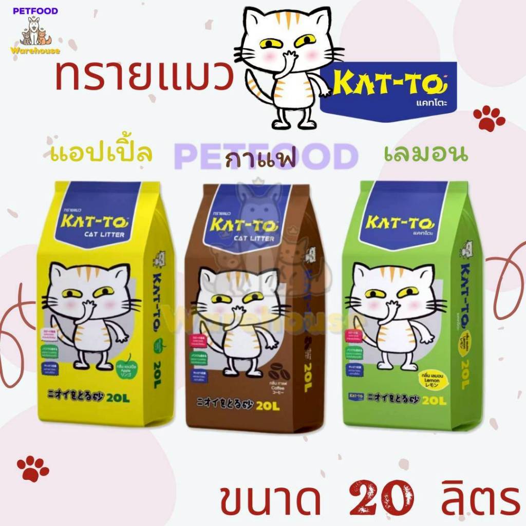 ทรายแมว Katto ทรายแมว แคทโตะ ขนาด 20 ลิตร มี 3 กลิ่นแอปเปิ้ล เลม่อน กาแฟ