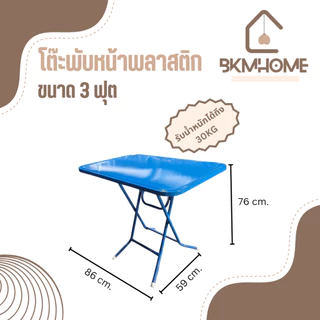 BKMHOME โต๊ะพับหน้าพลาสติก ขาเหล็กกลม 3 ฟุต