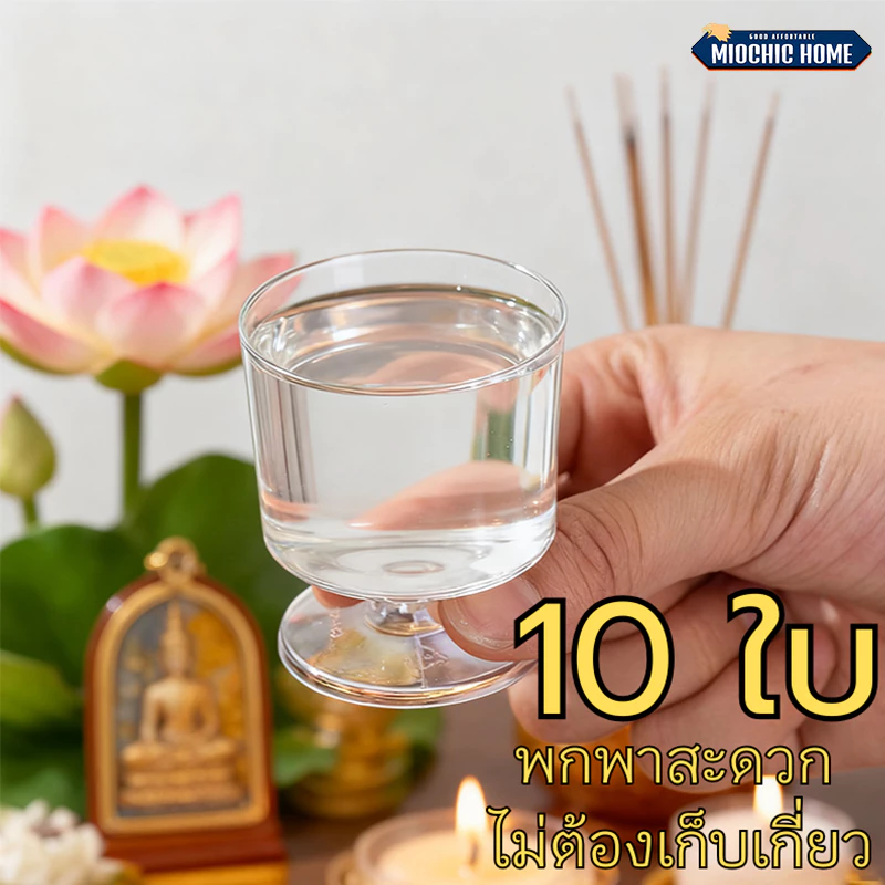 แก้วน้ำพระ แก้วน้ำถวายพระ แก้วถวายพระ 10ใบ/แพ็ค อากิลิคโปร่งใส นำออกบูชาสะดวก ไม่ต้องเก็บเกี่ยว แก้ว เล็ก ใส