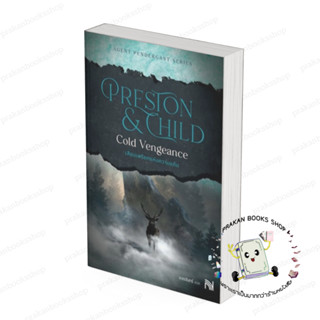 หนังสือ (พร้อมส่ง) เสียงเพรียกแห่งความแค้น (Cold Vengeance) …