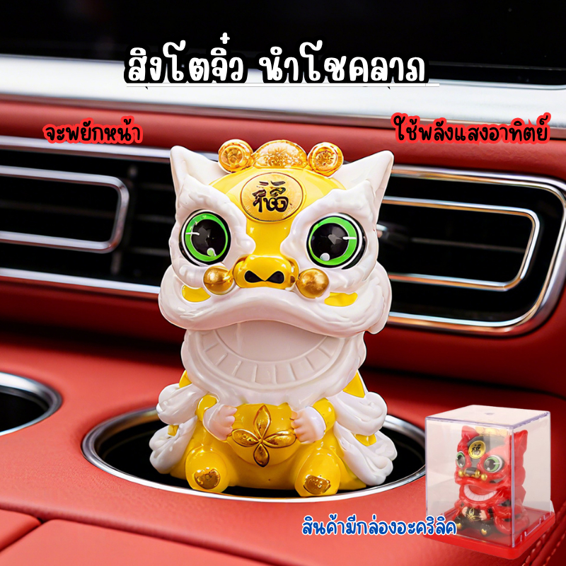 สิงโตนำโชค ความเชื่อทางศาสนา ราคาหลักสิบ สินค้าพร้อมส่งในไทย ใช้พลังงานจากแสงอาทิตย์”