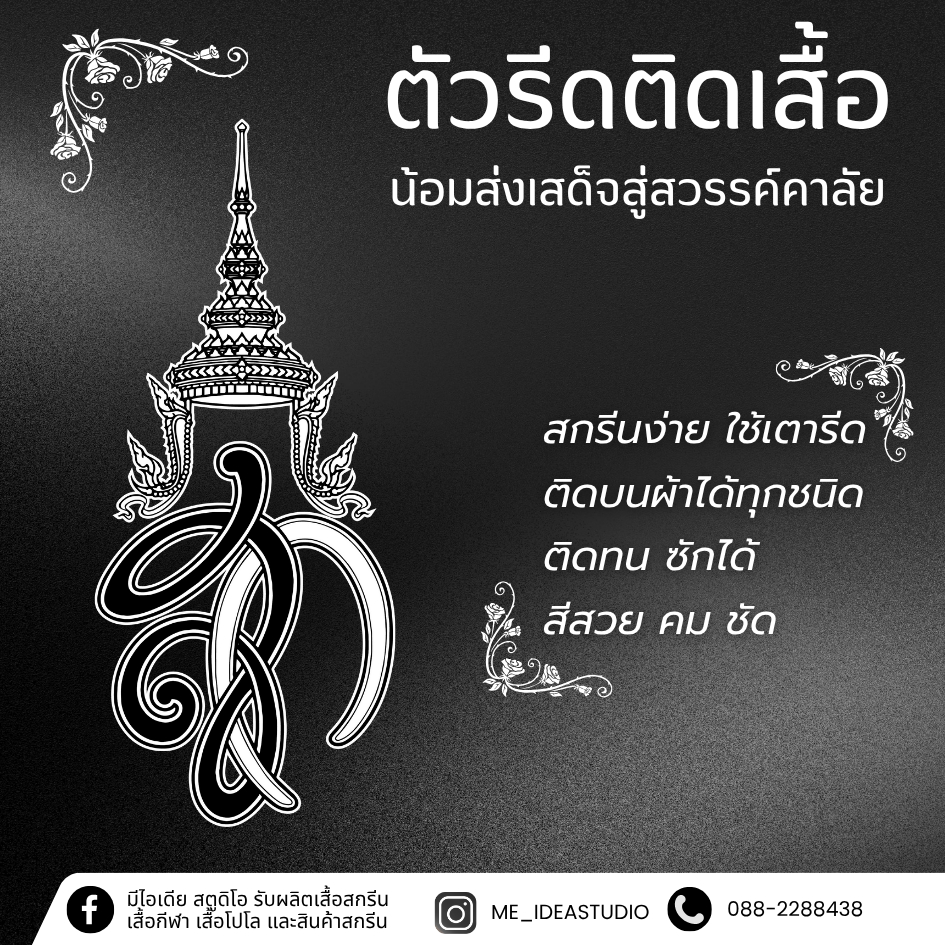 ตัวรีดติดเสื้อไว้อาลัย ตัวรีด สก ตัวรีดdtf