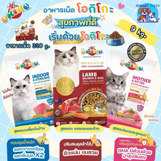 OKIKO โอกิโกะ อาหารเม็ดแมว เกรดพรีเมี่ยม ยกกระสอบ ขนาด 8-9 k…