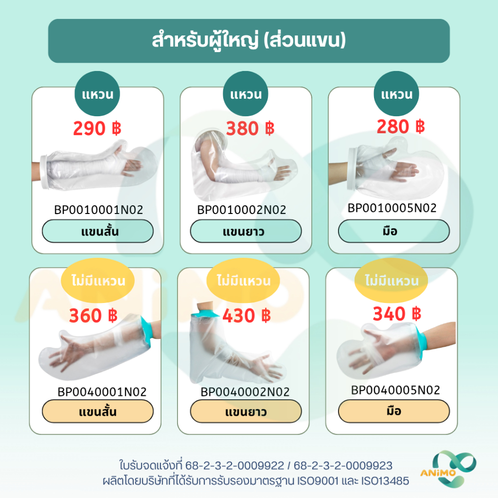 ANIMO ถุงคลุมเฝือกกันน้ำ ถุงหุ้มเฝือกกันน้ำ ถุงคลุมแผล ถุงหุ้มแผล สำหรับส่วนแขน ป้องกันเฝือก/แผล เปียก อาบน้ำได้ 100%