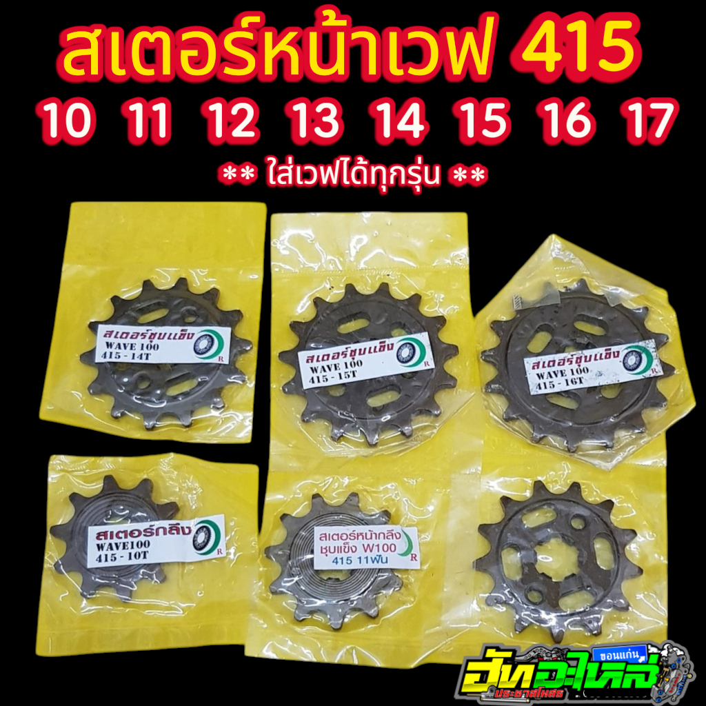 สเตอร์หน้า415 เวฟ ใส่เวฟได้ทุกรุ่น w100 w110i w125 w125i w110iLED w125iLED supercub งานแข็ง เบอร์10 
