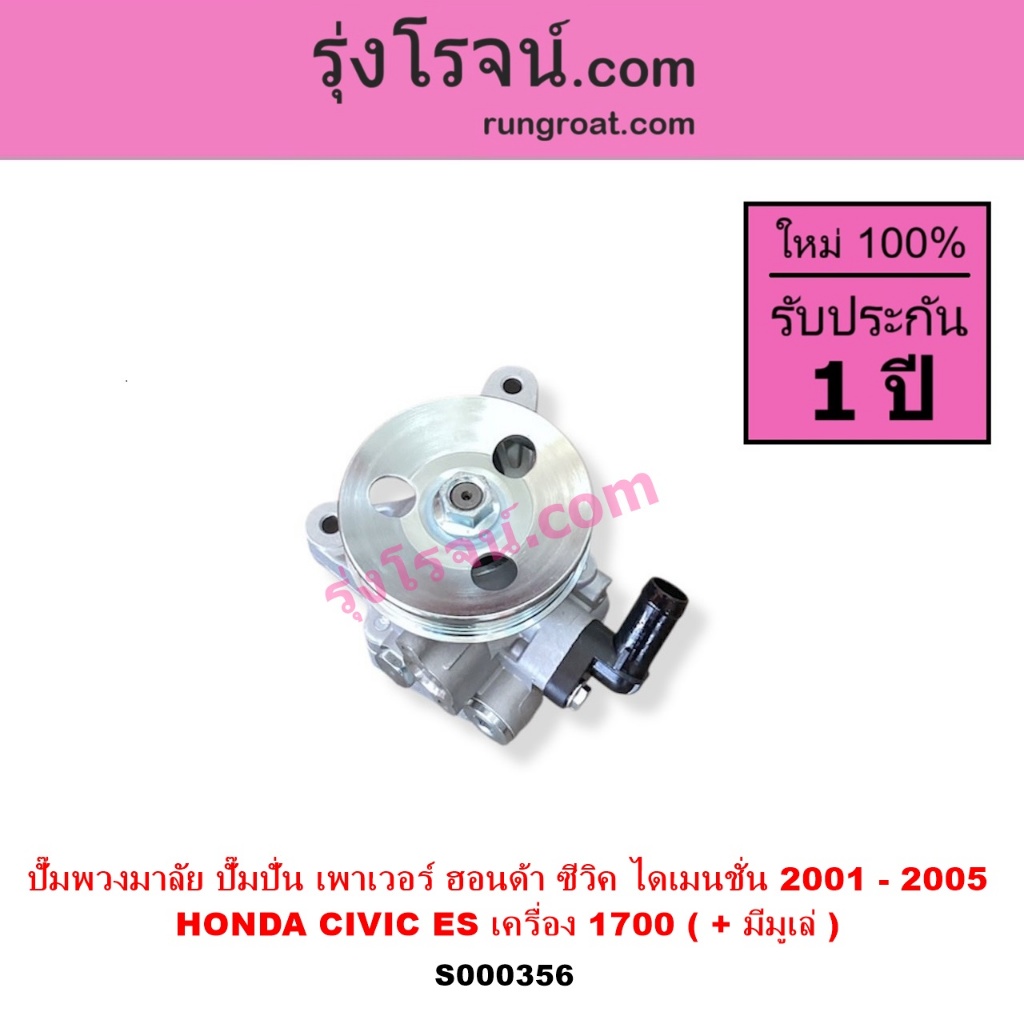 S000356 ปั๊มพวงมาลัย ปั๊มปั่น เพาเวอร์  ฮอนด้า ซีวิค ไดเมนชั่น 2001 - 2005 1.7 HONDA CIVIC ES