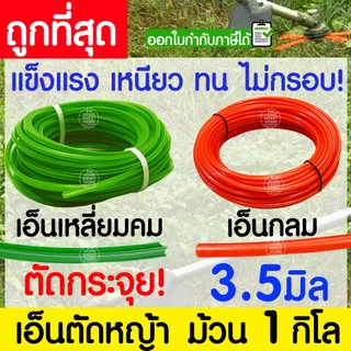 เอ็นตัดหญ้า สายเอ็น กลม เหลี่ยมคม ม้วน 1 กิโล 2/2.5/3/3.5/4 มิล คม ตัดกระจุย เครื่องตัดหญ้า สวน วัชพืช หญ้า clearance