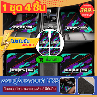 พรมปูพื้นรถ พรมเเต่งรถ HKS พรมรถซิ่ง พรมกันลื่นในรถ CAR FLOO…