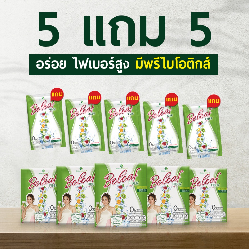 Beleaf Fiber บีลีฟ ไฟเบอร์ ไฟเบอร์ ช่วยขับถ่าย [ 5 กล่องเเถม 5 ซอง ]