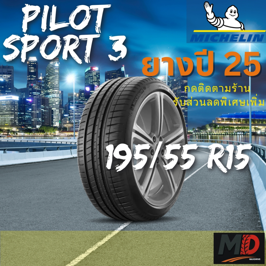 ยางรถยนต์ Michelin รุ่น 195/55 R15 Pilot Sport 3 (รถเก๋ง) ยางปี 25 แถมจุ๊บยางทุกเส้น ประกันโรงงาน ส่