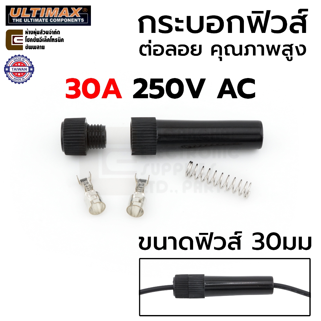 ULTIMAX FU-8100+T กระบอกฟิวส์ ขนาด 30มม 30A 220V ต่อลอย/ต่อสาย Made in Taiwan คุณภาพสูง 250V AC ฟิวส์ Fuse Holder