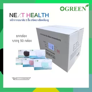 NEXT HEALTH Mask หน้ากากอนามัย แบบปิดจมูก 3 ชั้น มี 5 สี (ยกลัง)
