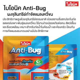 ล็อตใหม่! Bionic Anti-Bug 50กรัม ไบโอนิค ผงจุลินทรีย์กำจัดแมลงหวี่ขนในท่อน้ำ ของแท้100% ป้องกันการแพร่พันธ์