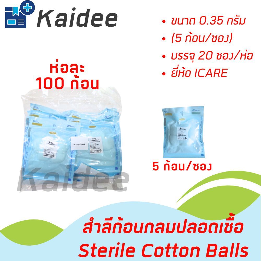 สำลีก้อนกลม 0.35 กรัม ชนิดปราศจากเชื้อ ขนาดบรรจุ 20 ซอง