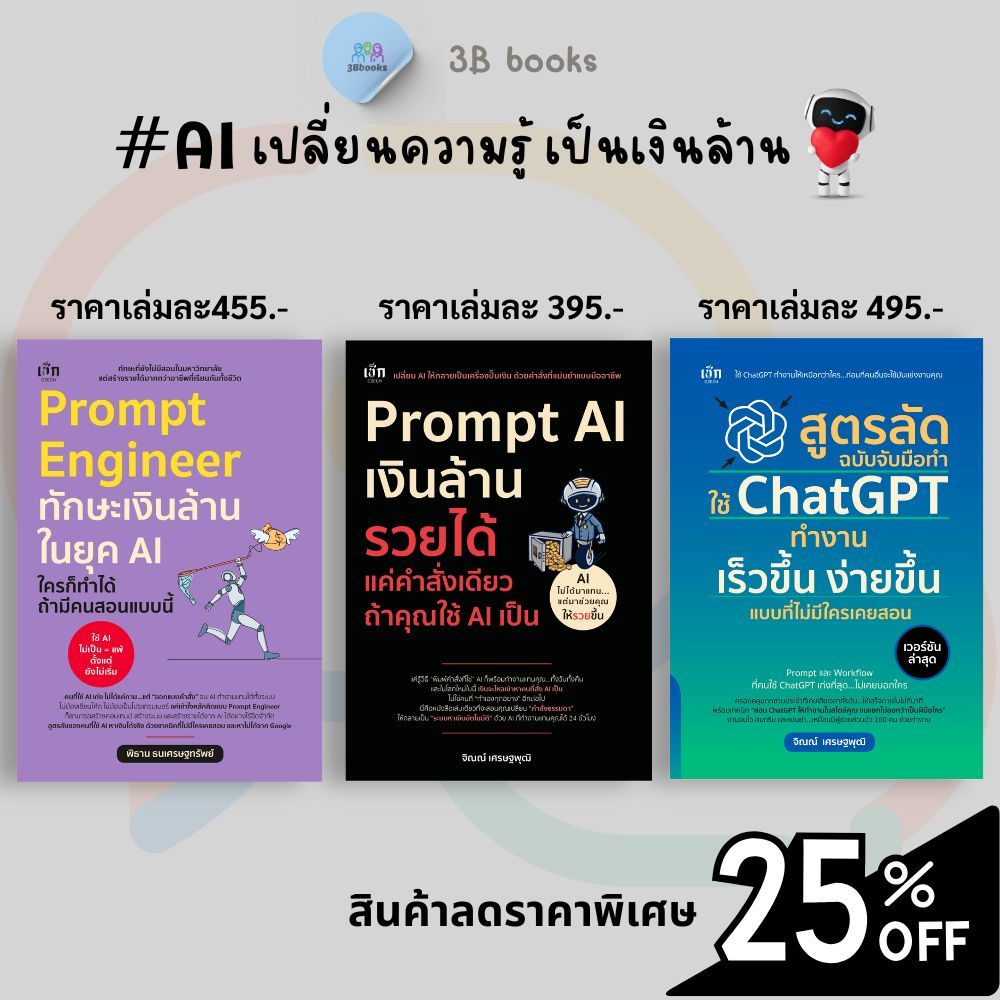 หนังสือชุด AI เปลี่ยนความรู้ เป็นเงินล้าน (1 ชุดมี 3 เล่ม) : AI ChatGPT การบริหาร จิตวิทยาการจัดการ จิตวิทยาการบริหาร