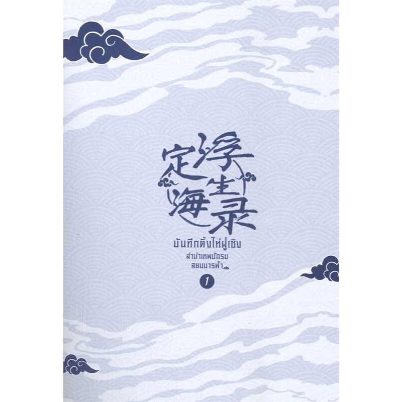 หนังสือ บันทึกติ้งไห่ฝูเซิง ลำนำเทพนักรบสยบมารฟ้า เล่ม 1,2,3,4,5 จบ : #bookfactory : BK03 : 110121