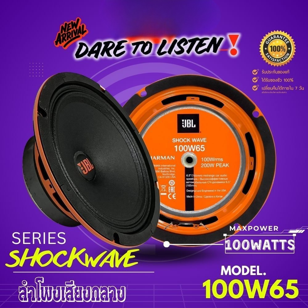 ดังเเต่ฟังเพราะ JBL SHOCK WAVE 100W65 ลำโพงเสียงกลาง SQL ติดรถยนต์ 100WATTS สินค้าของเเท้ จำนวน1คู่