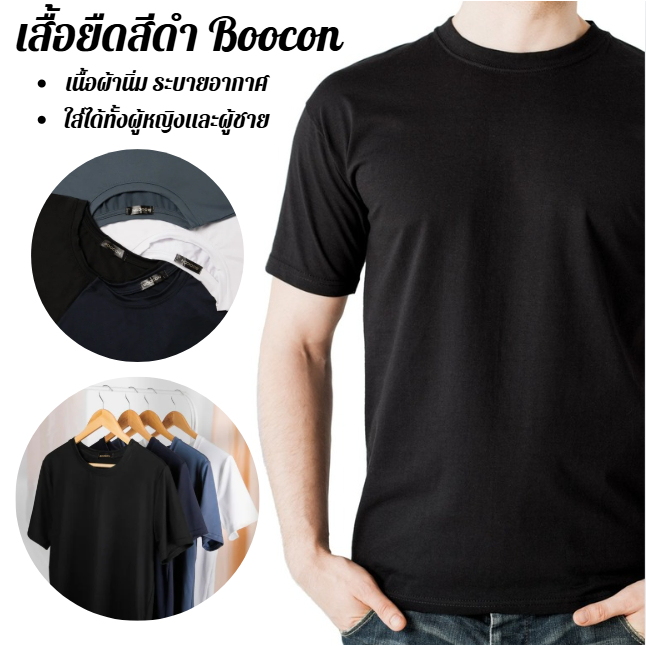 เสื้อยืดBoocon เสื้อยืดสีดำ คอกลม เกรดพรีเมี่ยม ใส่สบาย เนื้อผ้าไม่หด ใส่ได้ทั้งชาย-หญิง สินค้าพร้อมส่ง ราคาถูก