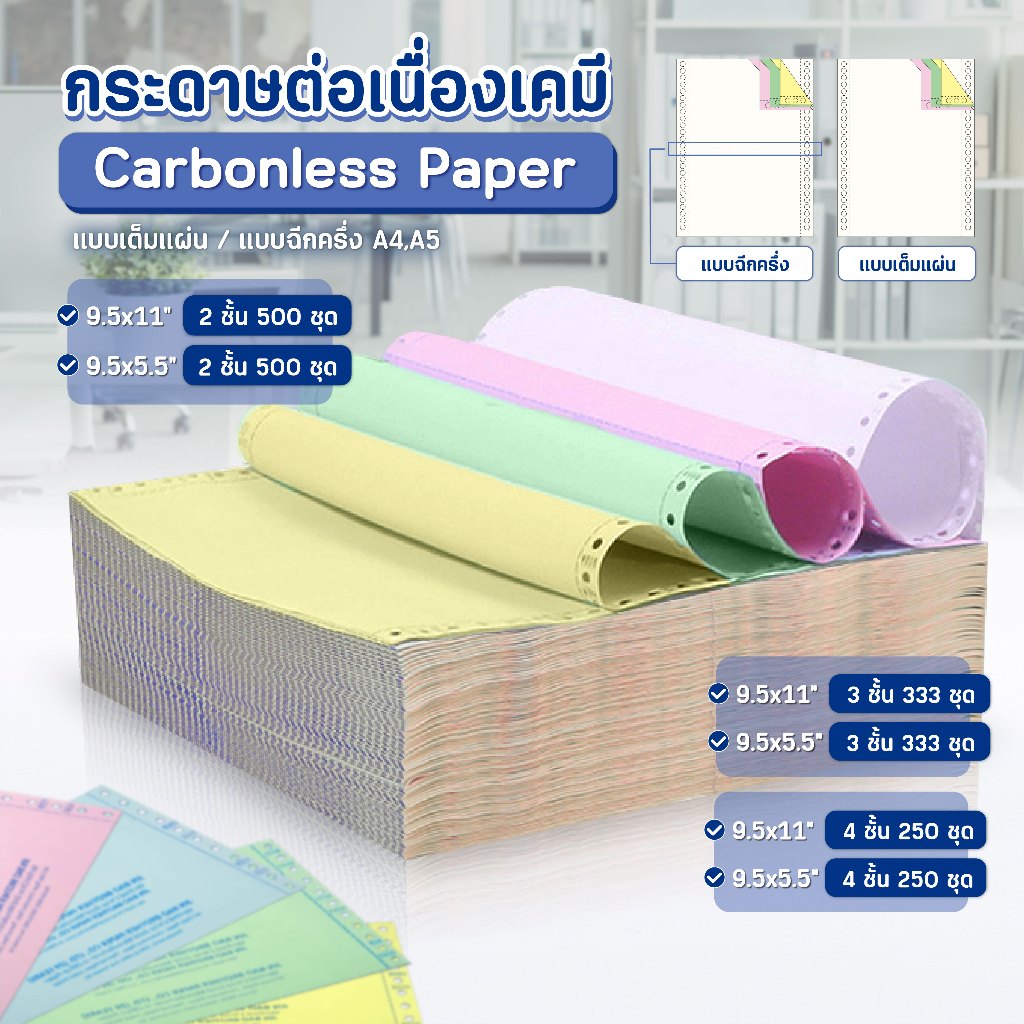 💥ถูกสุดๆ กระดาษต่อเนื่องเคมี กระดาษเคมี A4 A5 9.5x5.5นิ้ว 9.5x11นิ้ว 1000แผ่น เต็มแผ่น/ฉีกครึ่ง