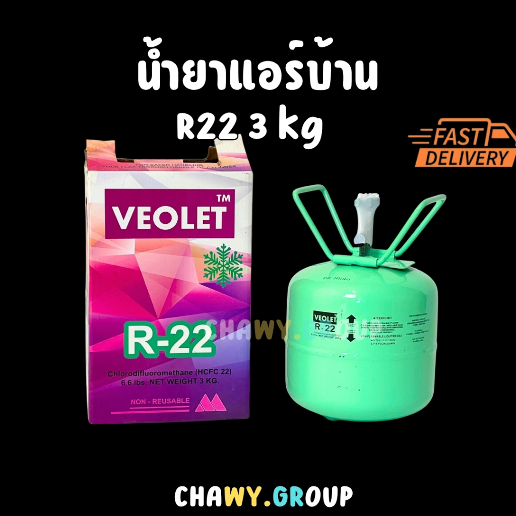 น้ำยาแอร์ R-22 VEOLET ขนาด 3kg. (3 กิโลกรัม) ถังเล็กพร้อมสารทำความเย็น R22 สำหรับแอร์บ้าน / ระบบทำคว