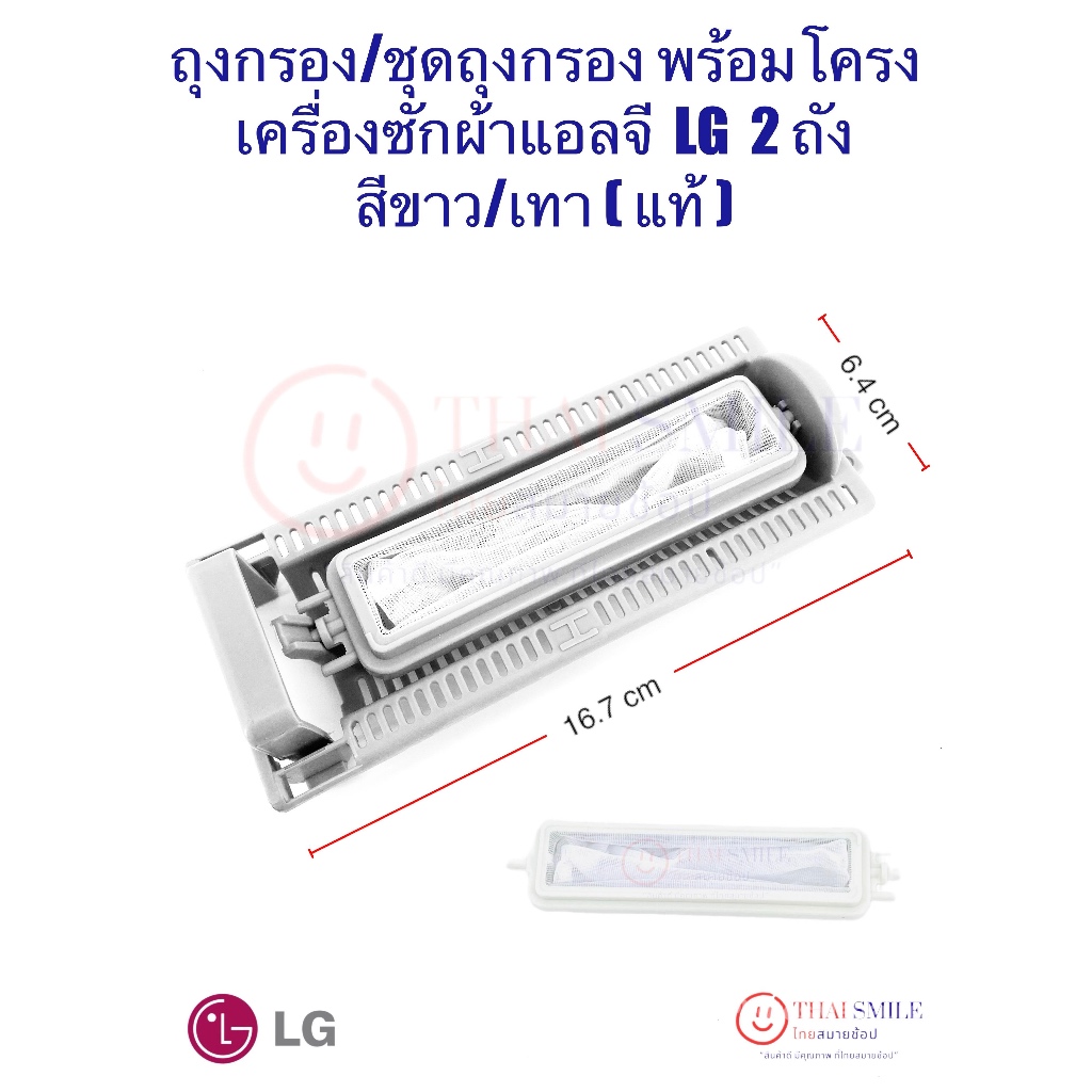 **โปรสุดคุ้ม** ยิ่งซื้อ ยิ่งลด ถุงกรอง/ชุดถุงกรอง (พร้อมโครง) เครื่องซักผ้าแอลจี LG 2 ถัง (แท้) สีขาว/เทา
