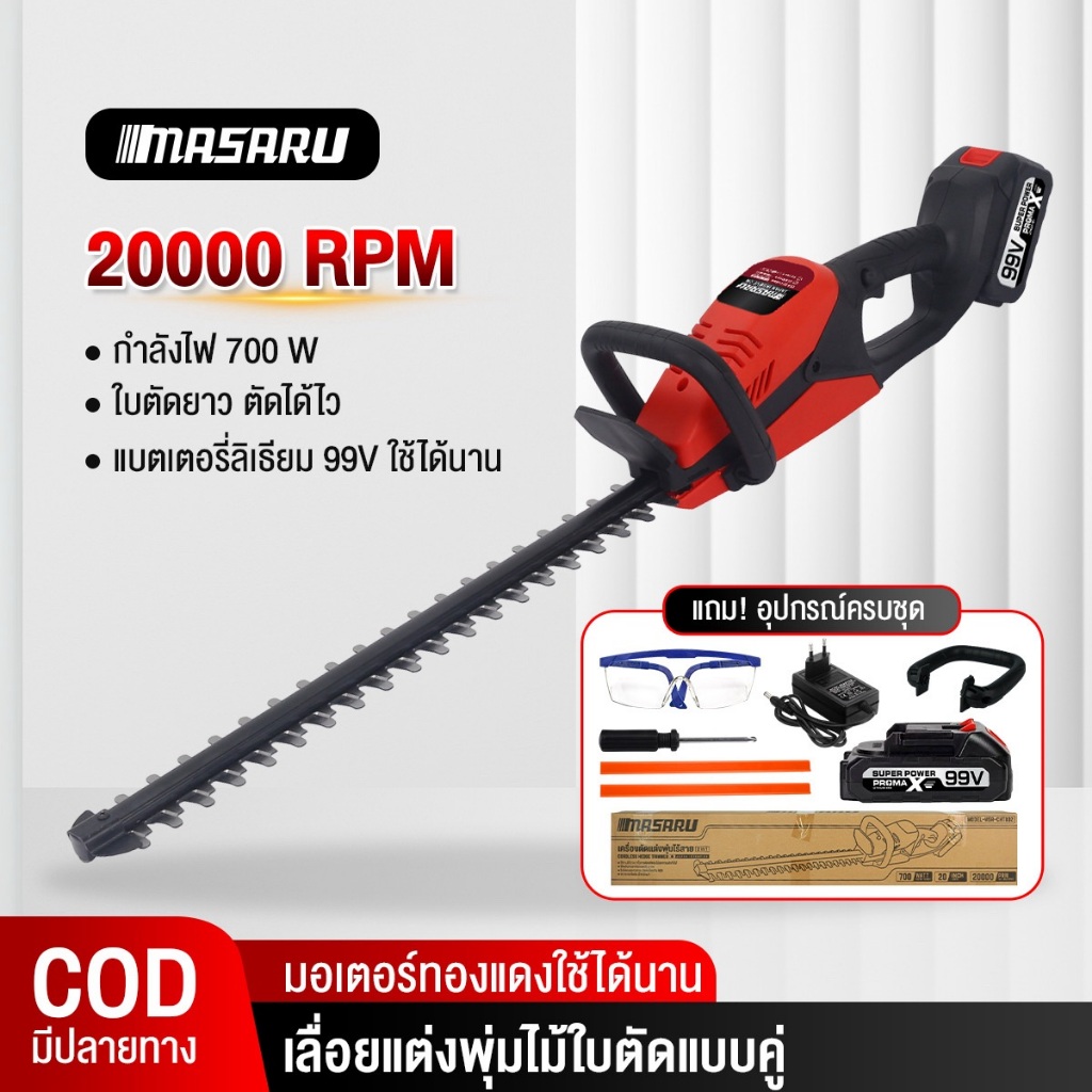 MASARU เครื่องตัดแต่งพุ่มไม้ แต่งกิ่งไม้ เลื่อยตัดแต่งกิ่งไม้ไร้สาย เครื่องตัดหญ้าไฟฟ้า มีประกัน