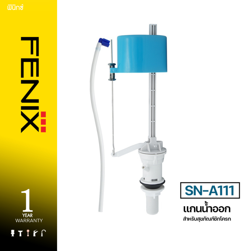 FENIX / DONMARK แกนน้ำเข้าชักโครก อะไหล่สุขภัณฑ์สองชิ้น รุ่น SN-A111