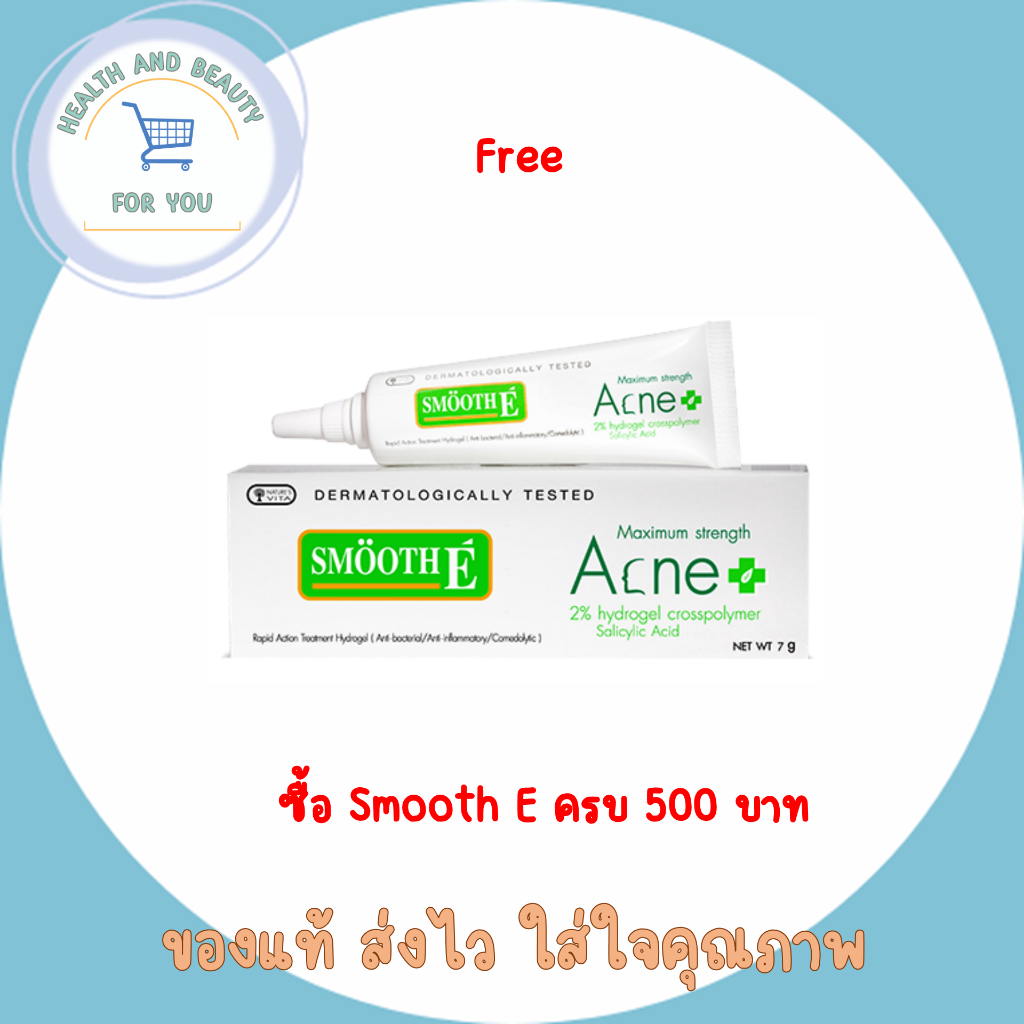 (ของแถม)เจลแต้มสิวSmooth E Acne Hydrogel 7 กรัม