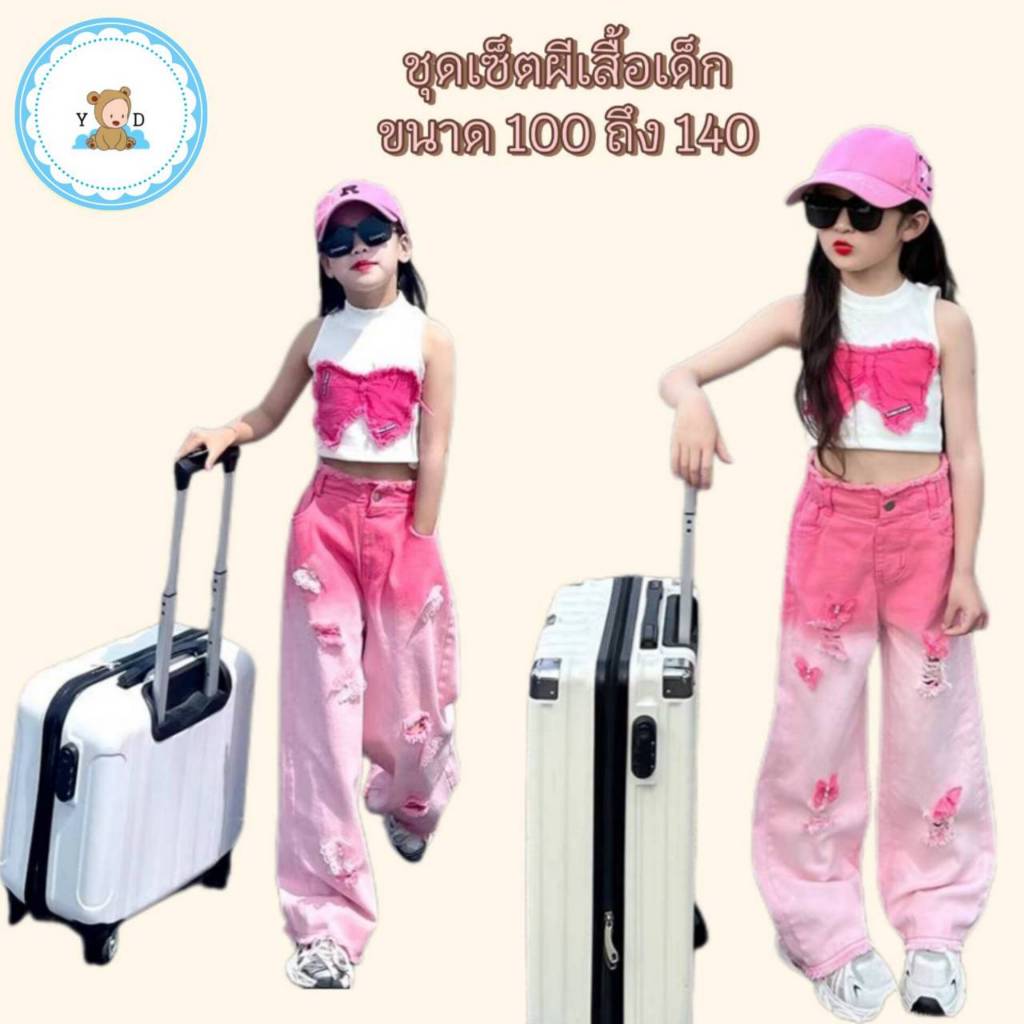 [Y D]🔥พร้อมส่ง🔥ชุดเด็กผู้หญิงน่ารัก เซ็ตเสื้อกล้ามผีเสื้อ+กางเกงขายาวขาดไล่โทนสี#410