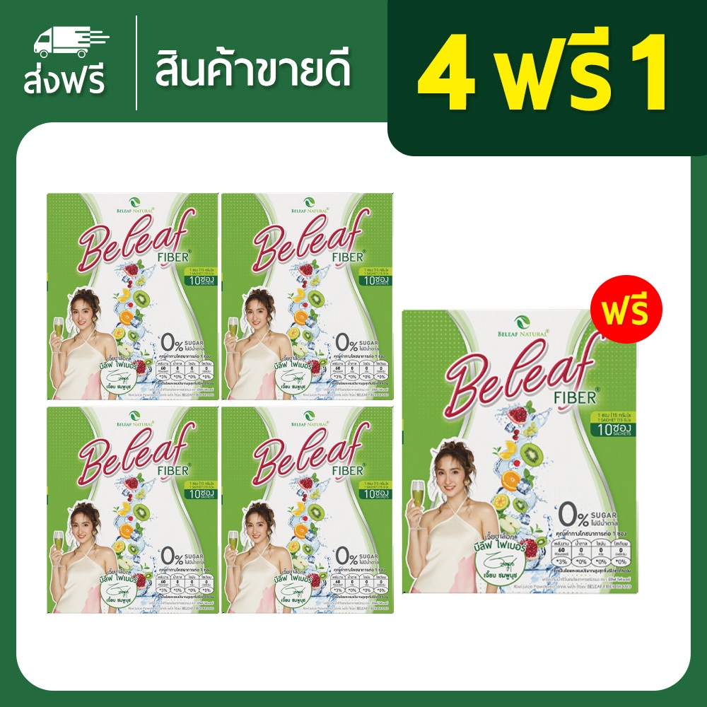 Beleaf Fiber บีลีฟ ไฟเบอร์ ไฟเบอร์ ช่วยขับถ่าย ล้างของเสีย [ 4 กล่องเเถม 1 กล่อง ]