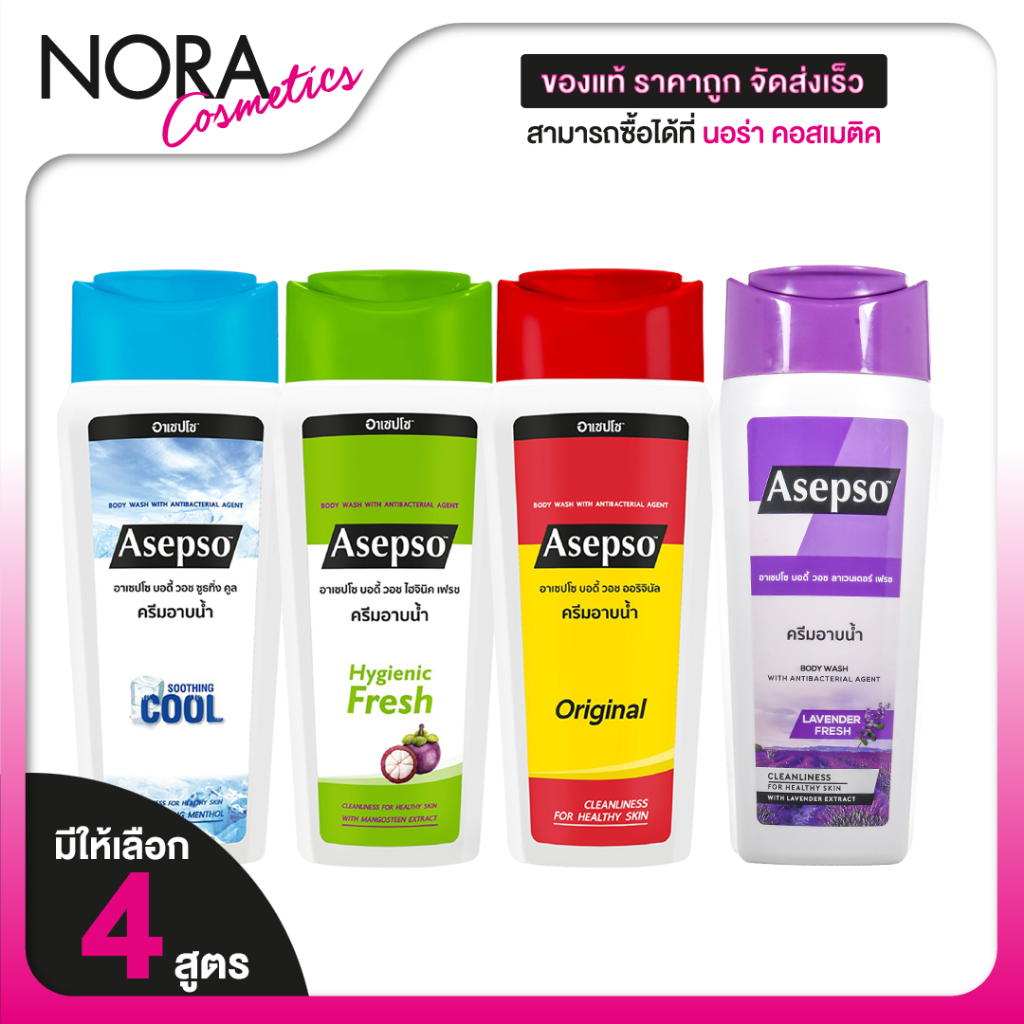 Asepso Body Wash Original/Hygienic Fresh/Soothing Cool/Lavender Fresh อาเซปโซ บอดี้ วอช